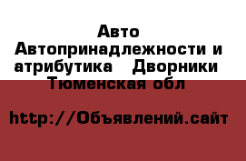 Авто Автопринадлежности и атрибутика - Дворники. Тюменская обл.